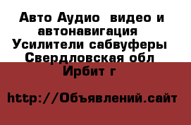 Авто Аудио, видео и автонавигация - Усилители,сабвуферы. Свердловская обл.,Ирбит г.